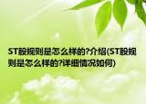 ST股規(guī)則是怎么樣的?介紹(ST股規(guī)則是怎么樣的?詳細情況如何)