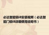 必達智能鎖i8安裝視頻（必達智能門鎖i8詳細(xì)使用說明書）
