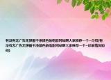 有沒有無廣告無彈窗干凈綠色的電影網(wǎng)站啊大家推薦一個(gè)~介紹(有沒有無廣告無彈窗干凈綠色的電影網(wǎng)站啊大家推薦一個(gè)~詳細(xì)情況如何)