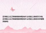 足球場上后衛(wèi)和前鋒的球鞋有什么性能上的差異介紹(足球場上后衛(wèi)和前鋒的球鞋有什么性能上的差異詳細(xì)情況如何)