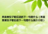 茶壺煮餃子歇后語(yǔ)的下一句是什么（茶壺里煮餃子歇后語(yǔ)下一句是什么簡(jiǎn)介介紹）