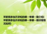 鄧紫棋參加開講啦的哪一季哪一期介紹(鄧紫棋參加開講啦的哪一季哪一期詳細情況如何)