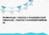 四川雅安名山的二手房在以后十年內(nèi)會貶值嗎介紹(四川雅安名山的二手房在以后十年內(nèi)會貶值嗎詳細情況如何)