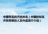 中國有名的聲優(yōu)排名（中國的知名聲優(yōu)有哪些人及作品簡介介紹）