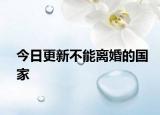 今日更新不能離婚的國家