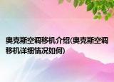 奧克斯空調(diào)移機介紹(奧克斯空調(diào)移機詳細情況如何)