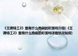 《王牌特工2》里有什么隱藏的彩蛋嗎介紹(《王牌特工2》里有什么隱藏的彩蛋嗎詳細(xì)情況如何)