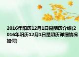 2016年陽(yáng)歷12月1日是陰歷介紹(2016年陽(yáng)歷12月1日是陰歷詳細(xì)情況如何)