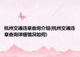 杭州交通違章查詢介紹(杭州交通違章查詢詳細情況如何)