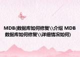 MDB(數(shù)據(jù)庫(kù)如何修復(fù)\介紹 MDB 數(shù)據(jù)庫(kù)如何修復(fù)\詳細(xì)情況如何)