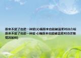 原來(lái)不愛了也是一種愛(心痛原來(lái)也能被溫柔對(duì)待介紹 原來(lái)不愛了也是一種愛 心痛原來(lái)也能被溫柔對(duì)待詳細(xì)情況如何)