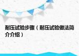 耐壓試驗(yàn)步驟（耐壓試驗(yàn)做法簡(jiǎn)介介紹）