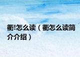 衢!怎么讀（衢怎么讀簡介介紹）