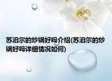 蘇泊爾的炒鍋好嗎介紹(蘇泊爾的炒鍋好嗎詳細情況如何)