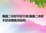 南昌二中好不好介紹(南昌二中好不好詳細(xì)情況如何)