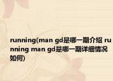 running(man gd是哪一期介紹 running man gd是哪一期詳細(xì)情況如何)