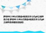 薩博93(2.0t九代思域si和高爾夫七代gti之間咋選介紹 薩博93 2.0t九代思域si和高爾夫七代gti之間咋選詳細情況如何)