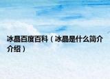 冰晶百度百科（冰晶是什么簡介介紹）