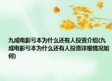九成電影虧本為什么還有人投資介紹(九成電影虧本為什么還有人投資詳細情況如何)