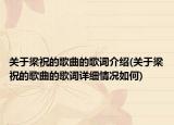 關于梁祝的歌曲的歌詞介紹(關于梁祝的歌曲的歌詞詳細情況如何)