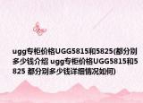 ugg專柜價(jià)格UGG5815和5825(都分別多少錢介紹 ugg專柜價(jià)格UGG5815和5825 都分別多少錢詳細(xì)情況如何)