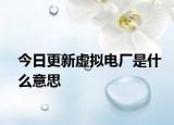 今日更新虛擬電廠是什么意思