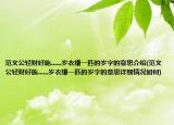 范文公輕財(cái)好施......歲衣縑一匹的歲字的意思介紹(范文公輕財(cái)好施......歲衣縑一匹的歲字的意思詳細(xì)情況如何)
