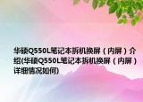 華碩Q550L筆記本拆機(jī)換屏（內(nèi)屏）介紹(華碩Q550L筆記本拆機(jī)換屏（內(nèi)屏）詳細(xì)情況如何)