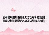 園林景觀規(guī)劃設(shè)計說明怎么寫介紹(園林景觀規(guī)劃設(shè)計說明怎么寫詳細情況如何)