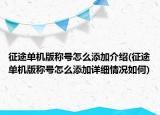 征途單機版稱號怎么添加介紹(征途單機版稱號怎么添加詳細(xì)情況如何)