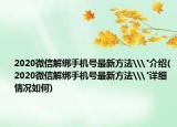 2020微信解綁手機號最新方法\