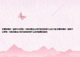 張惠妹唱的一首歌只記得有一句歌詞是當(dāng)太陽(yáng)升起的時(shí)候什么的介紹(張惠妹唱的一首歌只記得有一句歌詞是當(dāng)太陽(yáng)升起的時(shí)候什么的詳細(xì)情況如何)