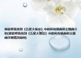 誰能幫我找到《五星大飯店》中的所有插曲和主題曲介紹(誰能幫我找到《五星大飯店》中的所有插曲和主題曲詳細(xì)情況如何)