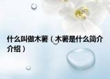 什么叫做木薯（木薯是什么簡介介紹）