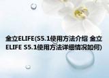 金立ELIFE(S5.1使用方法介紹 金立ELIFE S5.1使用方法詳細(xì)情況如何)