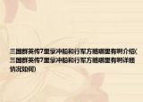 三國群英傳7里蒙沖船和行軍方略哪里有啊介紹(三國群英傳7里蒙沖船和行軍方略哪里有啊詳細(xì)情況如何)