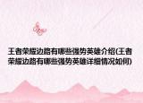王者榮耀邊路有哪些強(qiáng)勢(shì)英雄介紹(王者榮耀邊路有哪些強(qiáng)勢(shì)英雄詳細(xì)情況如何)