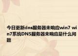 今日更新dns服務(wù)器未響應(yīng)win7 win7系統(tǒng)DNS服務(wù)器未響應(yīng)是什么問(wèn)題