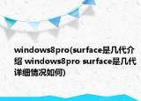 windows8pro(surface是幾代介紹 windows8pro surface是幾代詳細情況如何)