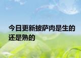 今日更新披薩肉是生的還是熟的