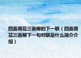四面荷花三面柳的下一聯(lián)（四面荷花三面柳下一句對聯(lián)是什么簡介介紹）