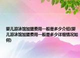 嬰兒游泳館加盟費(fèi)用一般是多少介紹(嬰兒游泳館加盟費(fèi)用一般是多少詳細(xì)情況如何)