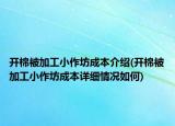 開(kāi)棉被加工小作坊成本介紹(開(kāi)棉被加工小作坊成本詳細(xì)情況如何)