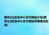 騰訊QQ安全中心官方網(wǎng)站介紹(騰訊QQ安全中心官方網(wǎng)站詳細(xì)情況如何)