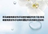 青島哪里有新安怡手動吸奶器配件賣介紹(青島哪里有新安怡手動吸奶器配件賣詳細情況如何)