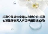 求真心英雄伴奏無人聲版介紹(求真心英雄伴奏無人聲版詳細(xì)情況如何)