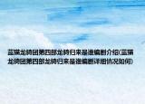 藍(lán)貓龍騎團(tuán)第四部龍騎歸來(lái)是誰(shuí)編劇介紹(藍(lán)貓龍騎團(tuán)第四部龍騎歸來(lái)是誰(shuí)編劇詳細(xì)情況如何)