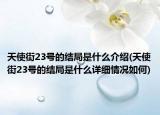 天使街23號的結(jié)局是什么介紹(天使街23號的結(jié)局是什么詳細(xì)情況如何)