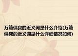 萬籟俱寂的近義詞是什么介紹(萬籟俱寂的近義詞是什么詳細(xì)情況如何)