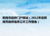 鶴崗市政府門戶網(wǎng)站（2012年度鶴崗市政府信息公開工作報告）